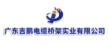 廣東吉鵬電纜橋架實(shí)業(yè)有限公司